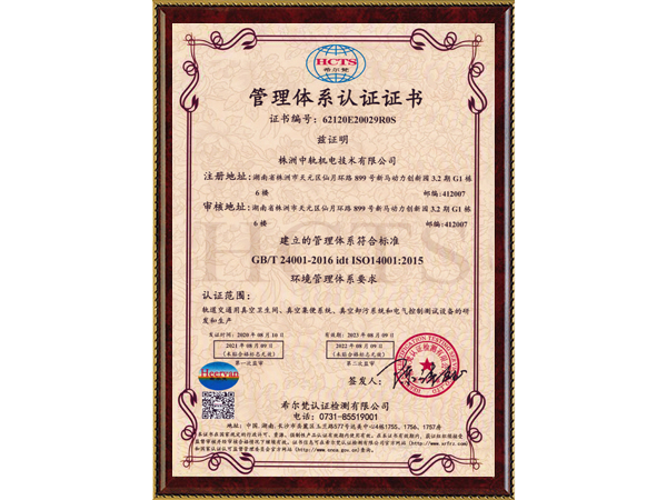ISO14001環(huán)境管理體系認(rèn)證證書(shū)