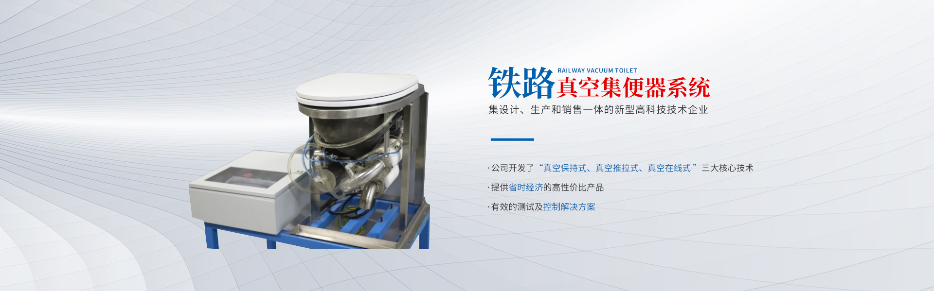 株洲中軌機(jī)電技術(shù)有限公司_株洲鐵路真空集便器|株洲智能制造設(shè)備系統(tǒng)方案定制